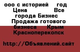 ооо с историей (1 год) › Цена ­ 300 000 - Все города Бизнес » Продажа готового бизнеса   . Крым,Красноперекопск